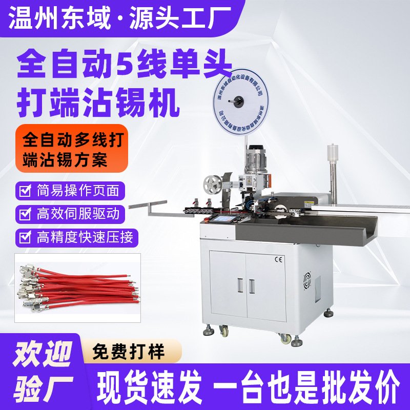 全自动五线双头打端机电子线排线 压接端子连接器 打端沾锡机