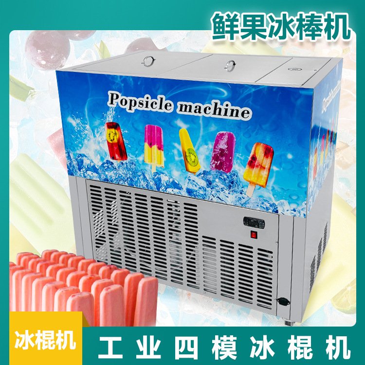 源头工厂4模冰棍机商用全自动冰棒机多口味雪糕设备