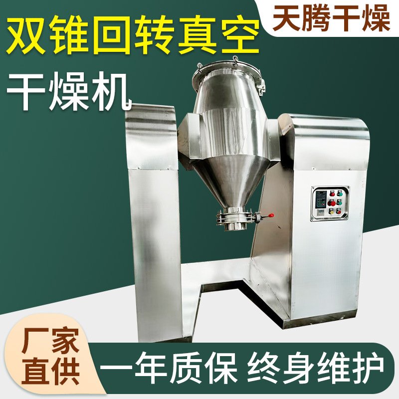 氨基酸粉末干燥设备不锈钢双锥回转真空干燥机六氟磷酸锂干燥设备