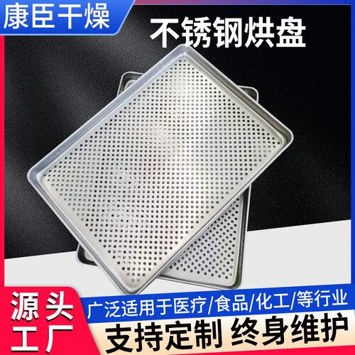 304不锈钢烘盘托盘 冲孔烘干机烘盘冲孔不锈钢烘干机烘盘厂家生产