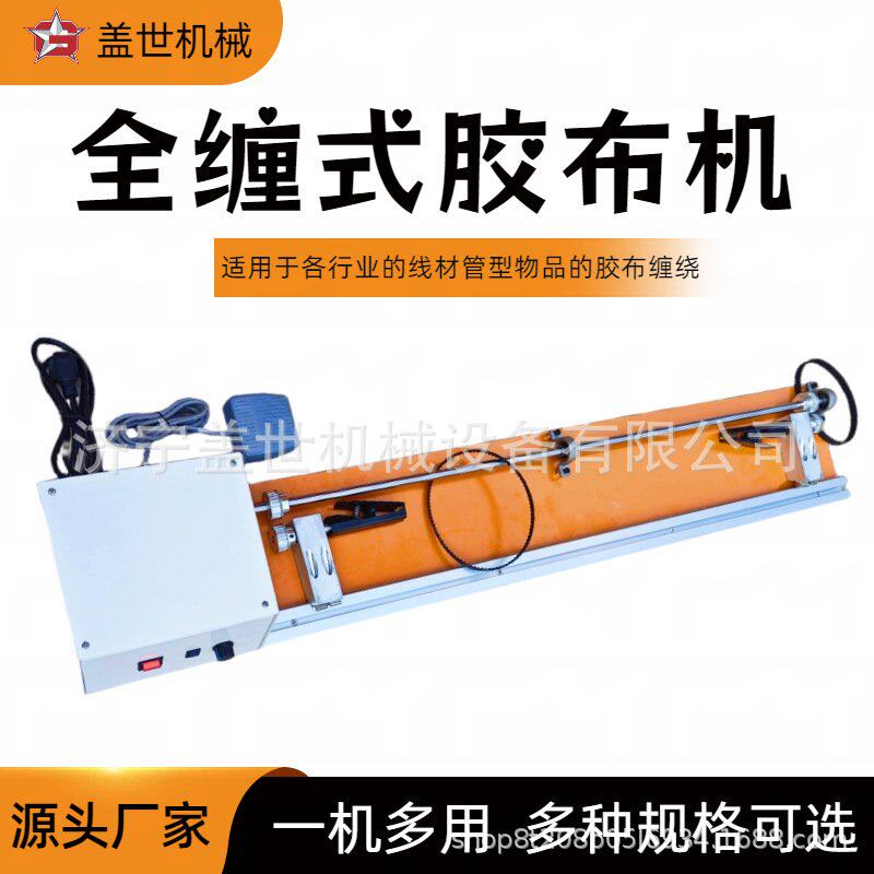 汽车线束缠胶布机醋酸布电工绒布胶带全缠机半自动线束胶布缠绕机