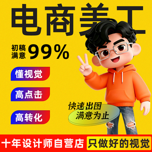 天猫淘宝网店铺首页装修宝贝主图详情页设计美工包月海报制作接单