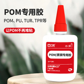 聚甲醛赛钢POM塑料免处理强力快干胶水 万明 POM专用速干胶赛钢强力快干胶 粘塑胶ABS金属