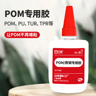 【万明品牌胶水】POM赛钢强力胶