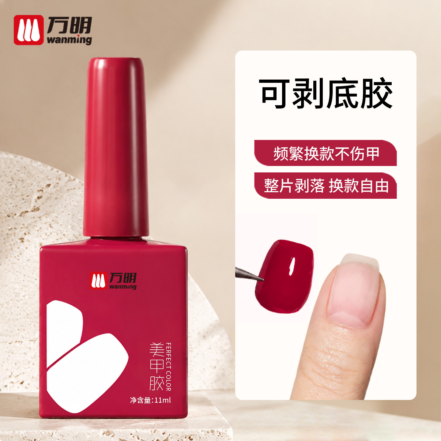 万明可剥底胶穿戴甲可撕拉不伤甲美甲店专用初学者护甲基础功能甲油胶底胶封层套装粘指甲美甲胶甲片粘合剂