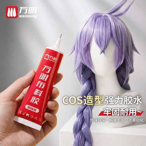 【无甲醛】万明cos毛娘假发胶水