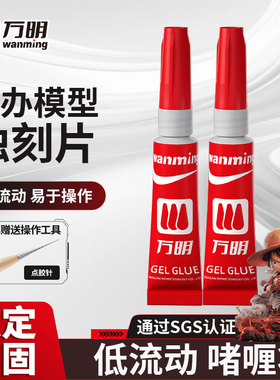 万明 金属蚀刻片啫喱胶 小瓶红色包装瓶胶水手办模型专用低白化速干胶木头珠宝胶水502瞬干胶