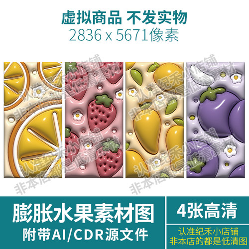 水果膨胀风3D立体手机壳套高清壁纸地毯UV印刷素材图片矢量源文件