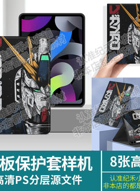 平板保护套壳样机PS分层模板套版详情页高清图片可改设计文件素材