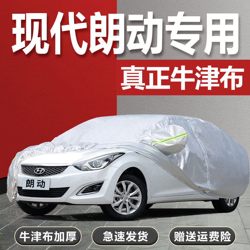北京现代朗动车衣车罩2015新款郎动专用防雨防晒遮阳挡尘加厚车罩