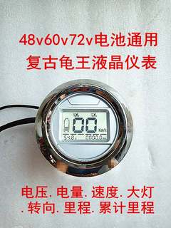 小龟新龟48v60v72v电动车液晶速度仪表配件复古小龟王仪表公里表