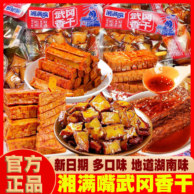 湘满嘴武冈豆干湖南特产柴火香干兰花串香辣卤香豆腐干独立包装