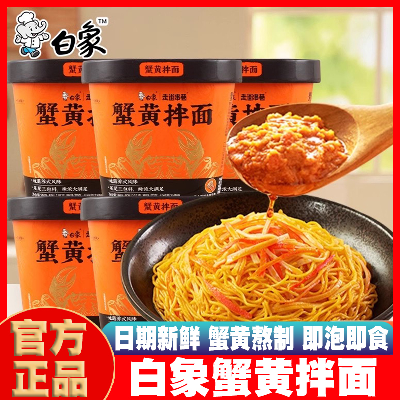 白象蟹黄拌面桶装干拌面泡面速食方便面夜宵免煮即泡即食杯面整箱