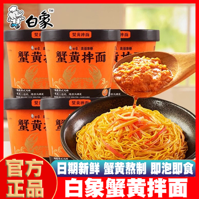 白象蟹黄拌面桶装干拌面泡面速食方便面夜宵免煮即泡即食杯面整箱