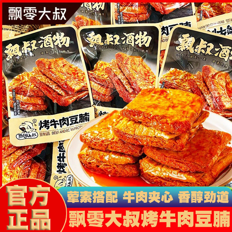 飘零大叔烤牛肉豆腩飘叔酒物夹心豆干豆脯散装即食零食宵夜解馋