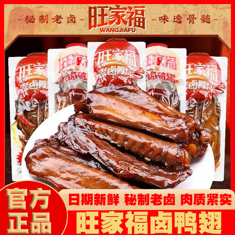 旺家福鸭翅香辣味卤香味鸭翅膀图片