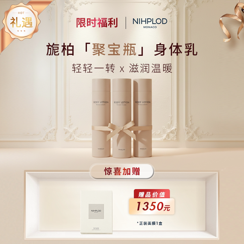 NIHPLOD新生焕活身体乳焕亮透润