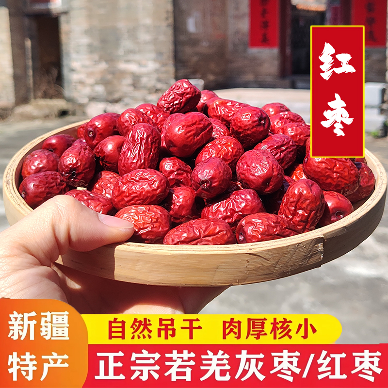新疆若羌红枣特级干货农家特产煲汤煮粥泡水即食果干免洗新货灰枣