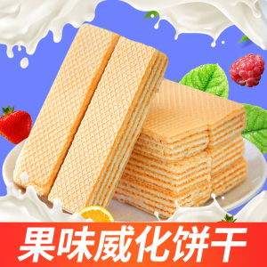 水果威化饼干奶油味威化饼多口味夹心饼干休闲零食甜点散装批发