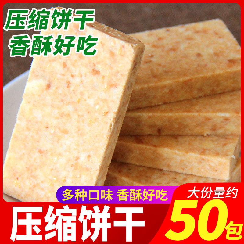 压缩饼干整箱批发多口味充饥饱腹学生户外露营早餐代餐干粮零食品