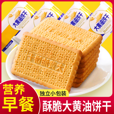 大黄油饼干老式点心营养早餐饼干