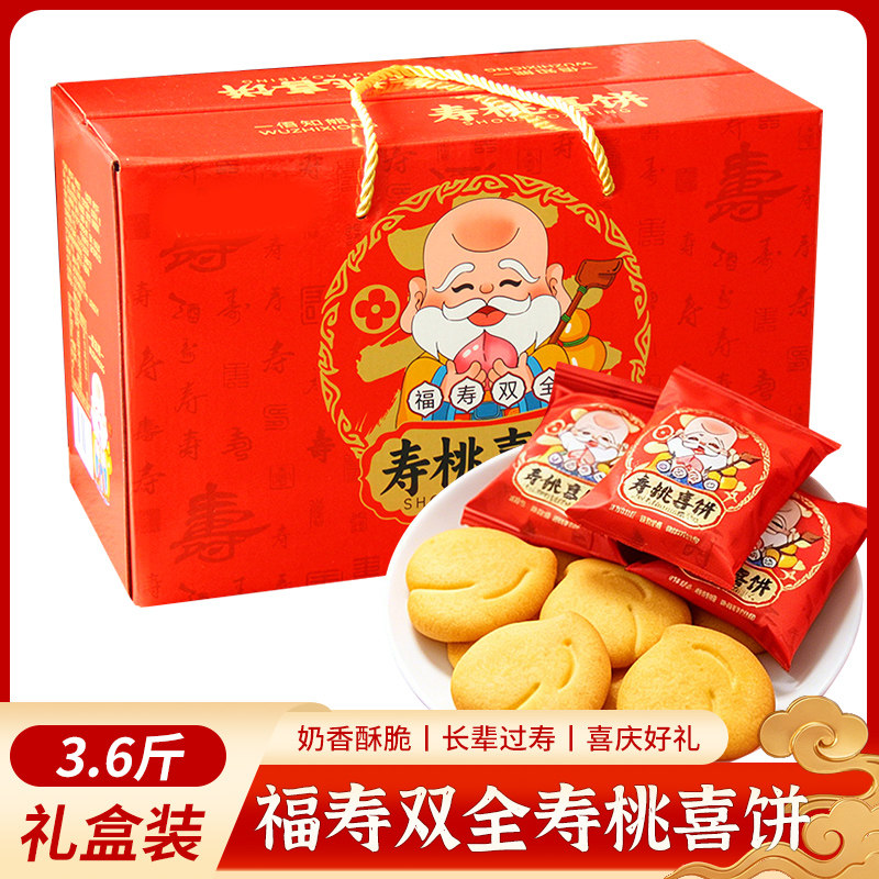 寿饼寿桃喜饼3.6斤礼盒装奶香味饼干家中老人长辈生日过寿祝寿礼