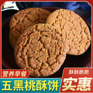 五黑桃酥五谷杂粮木糖醇营养早餐饱腹代餐饼干零食中老年休闲食品