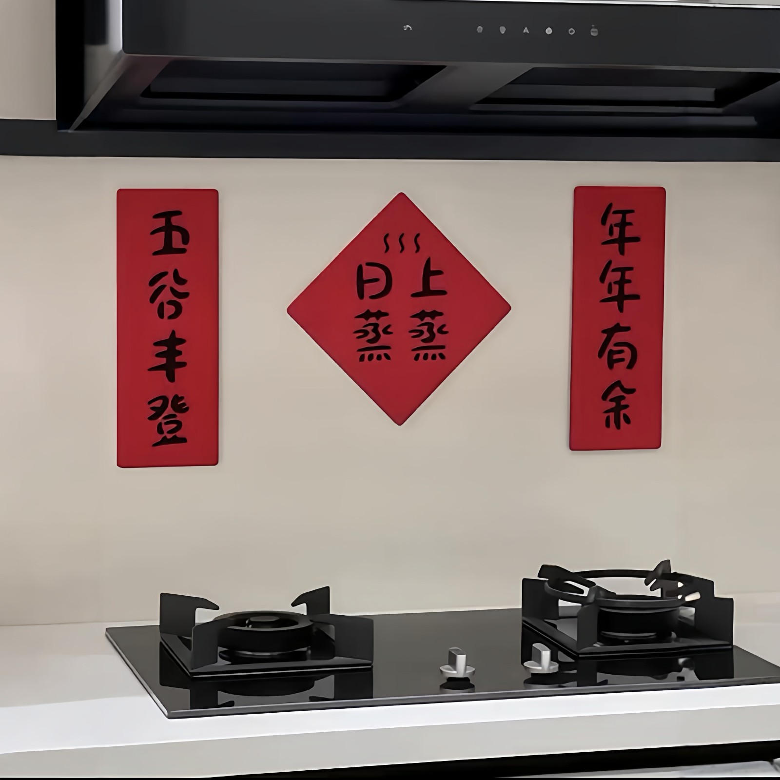 蒸蒸日上对联厨房灶台墙面装饰贴2026年新款春节乔迁氛围布置道具