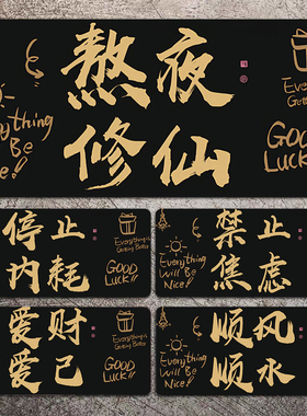 发财创意文字鼠标垫财神高级感黑金色超大号办公电脑键盘护腕桌垫