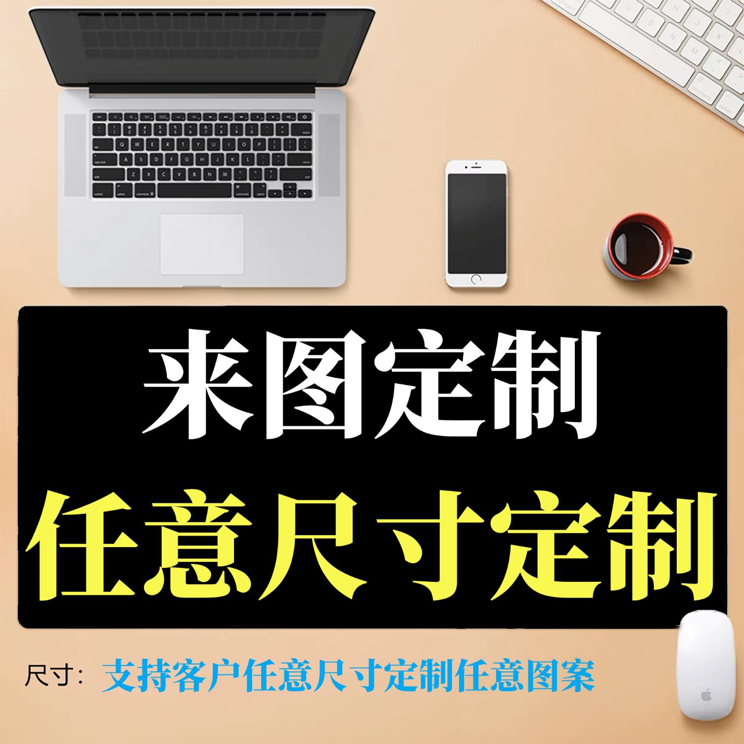 鼠标垫任意尺寸定制桌垫来图定做diy自定义二次元超大logo加厚