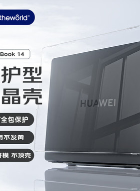 极川 笔记本电脑机身保护套防护型透明水晶外壳适用华为MateBook 14 酷睿Ultra/Linux版保护壳2024款华为