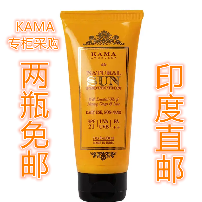 印度KAMA专柜国际直邮Natural Sun 天然防晒霜60ml 拍两支免邮