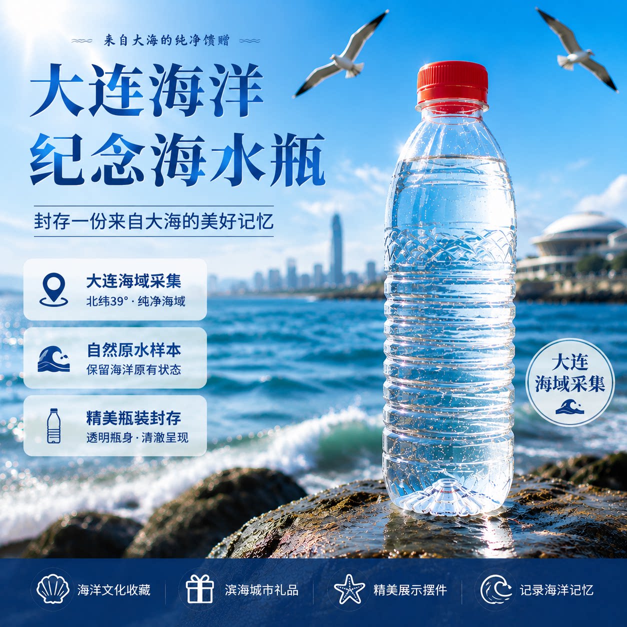 大连海滨城市海洋原水纪念瓶