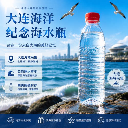 大连海滨城市海洋原水纪念瓶