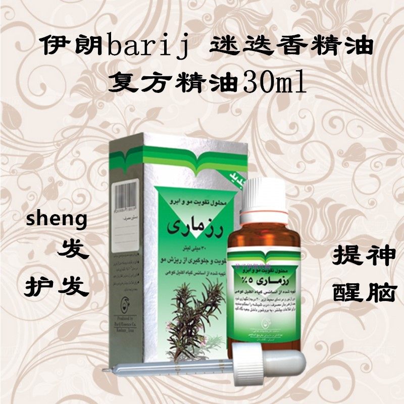 伊朗阿育吠陀barij生头发防止脱发秃迷迭香呼吸香薰复方精油30ml
