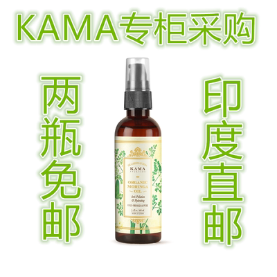 印度KAMA专柜国际直邮阿育吠陀Moringa有机辣木油100ml拍两瓶免邮