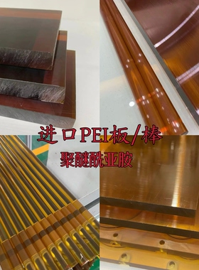 进口琥珀色PEI棒 黑色PEI板 ULTEM-1000 聚醚酰亚胺PEI2300材料