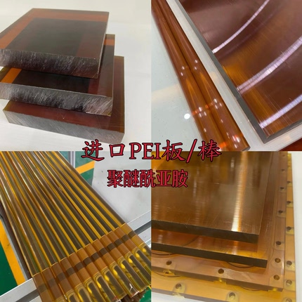 进口琥珀色PEI棒 黑色PEI板 ULTEM-1000 聚醚酰亚胺PEI2300材料