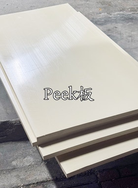 进口本色PEEK板聚醚醚酮板黑色防静电板耐高温PEEK板零件加工定制