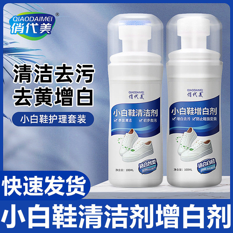 俏代美小白鞋清洁剂去污增白剂
