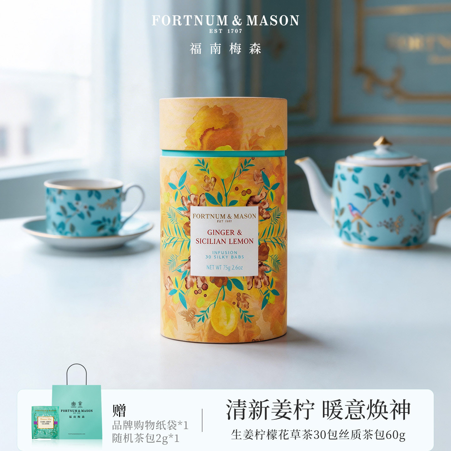 FortnumMason福南梅森生姜柠檬花草茶30包丝质茶包75g/盒装冷泡茶 - 实物图