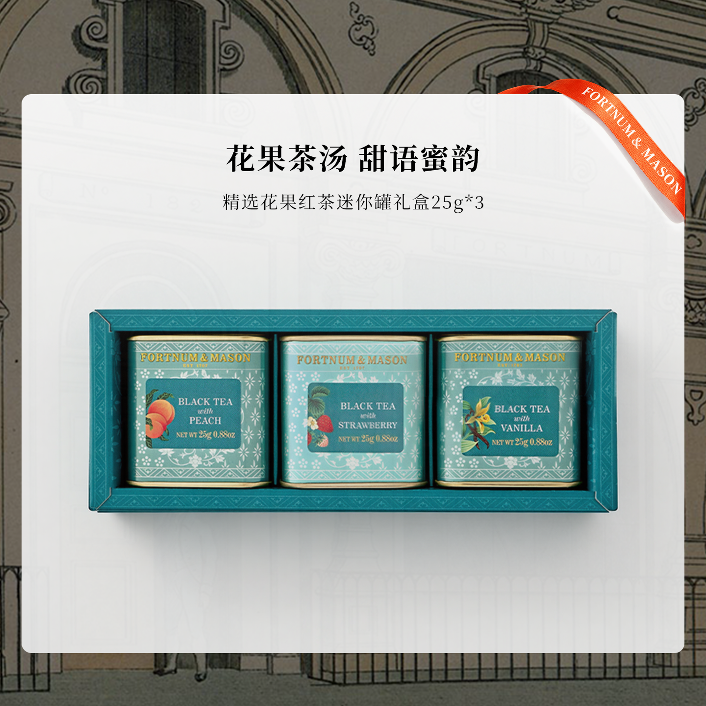 福南梅森花果红茶小罐精选系列