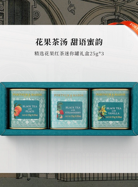 FortnumMason福南梅森特级英式花果红茶精选小罐茶3罐*25g礼盒