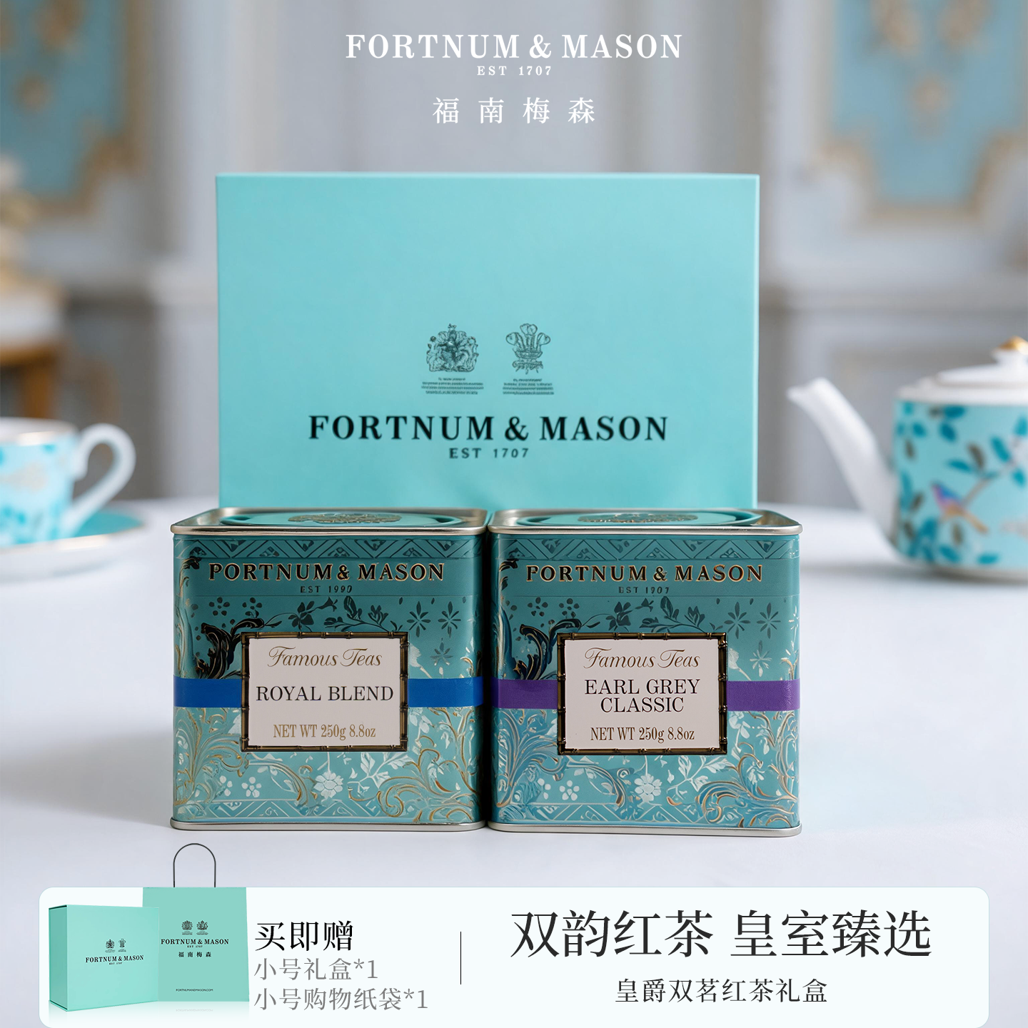 【618礼盒】FortnumMason福南梅森皇爵双茗红茶礼盒装茶叶伴手礼
