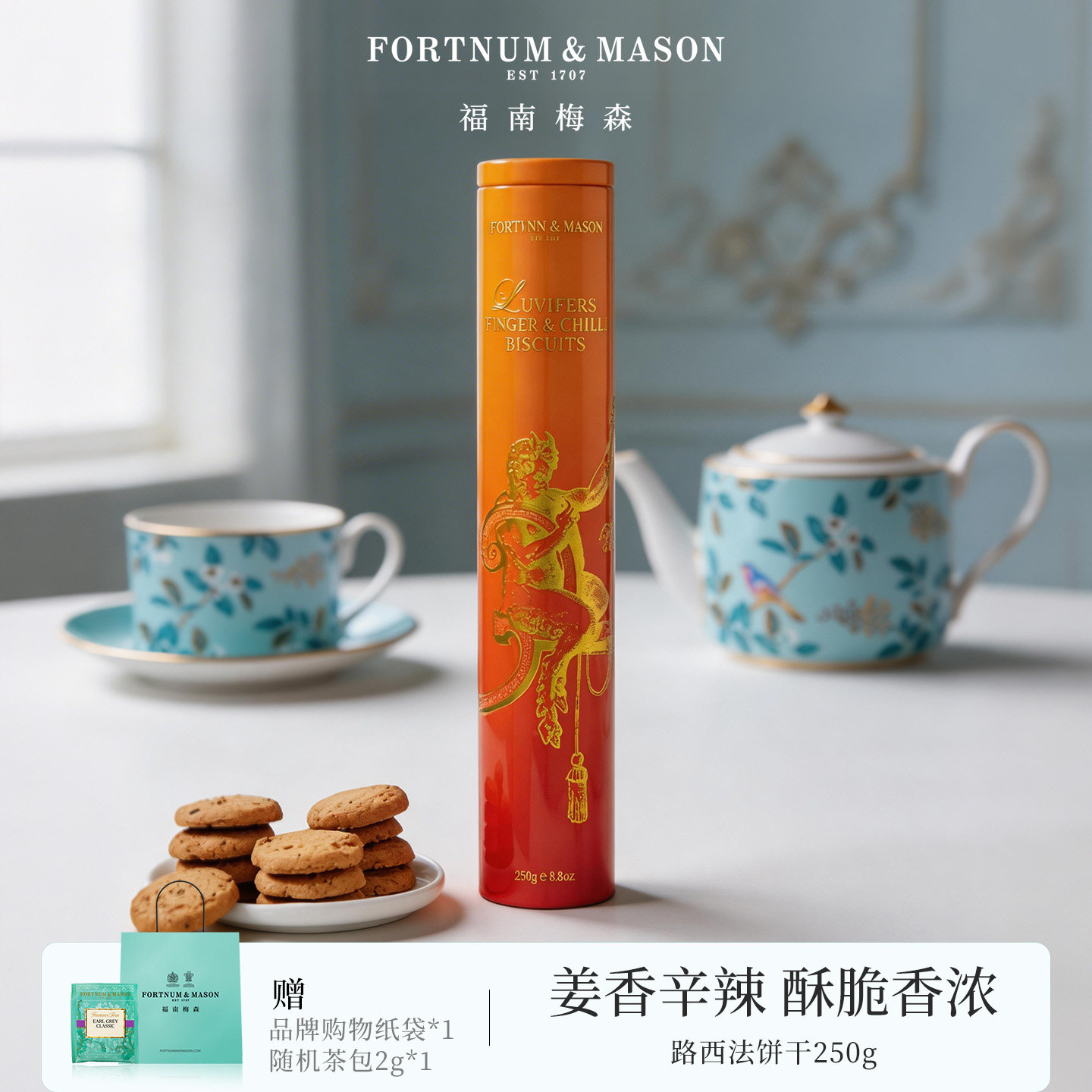 FortnumMason英国进口高端路西法姜味曲奇饼干250g零食茶点送礼
