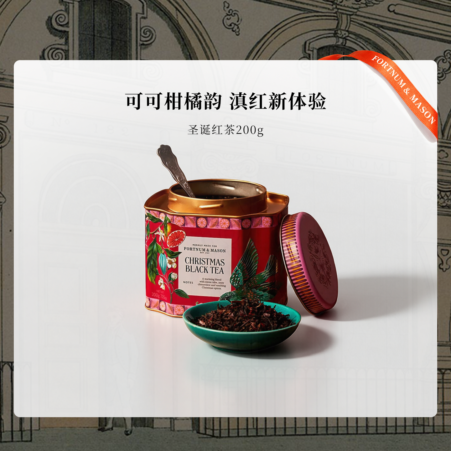 【圣诞新品】FortnumMason福南梅森圣诞红茶200g巧克力柑橘养生茶