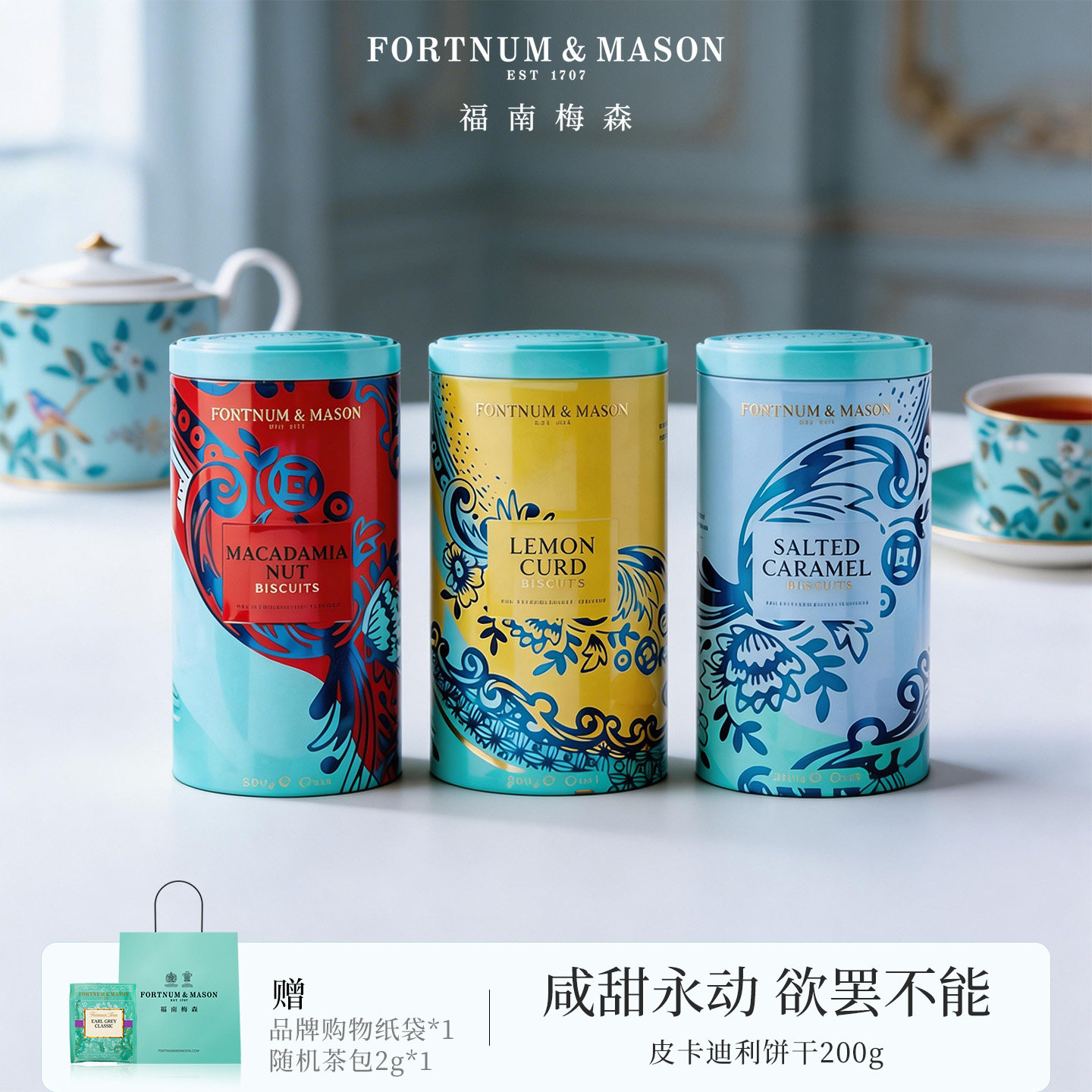 FortnumMason英国进口皮卡迪利咸味焦糖饼干200g礼盒装零食送礼