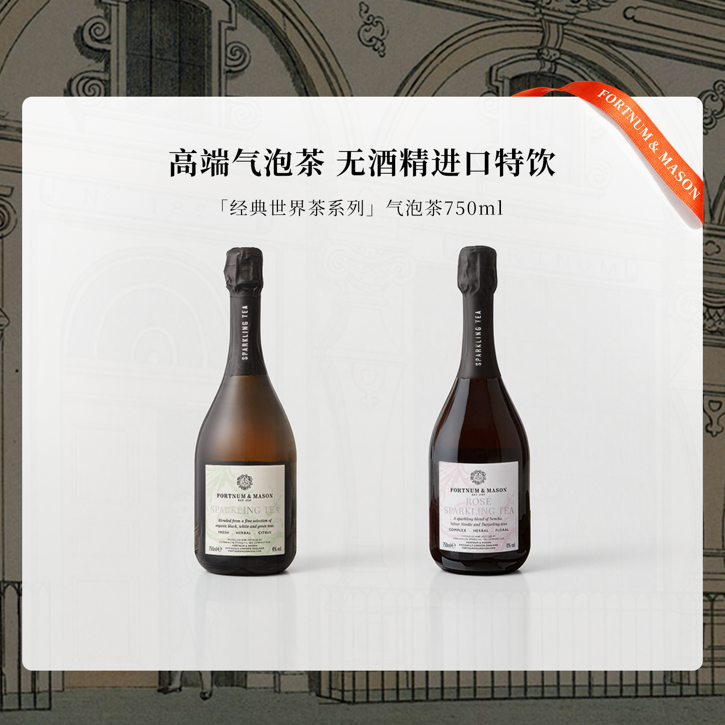 福南梅森高端无酒精气泡茶进口