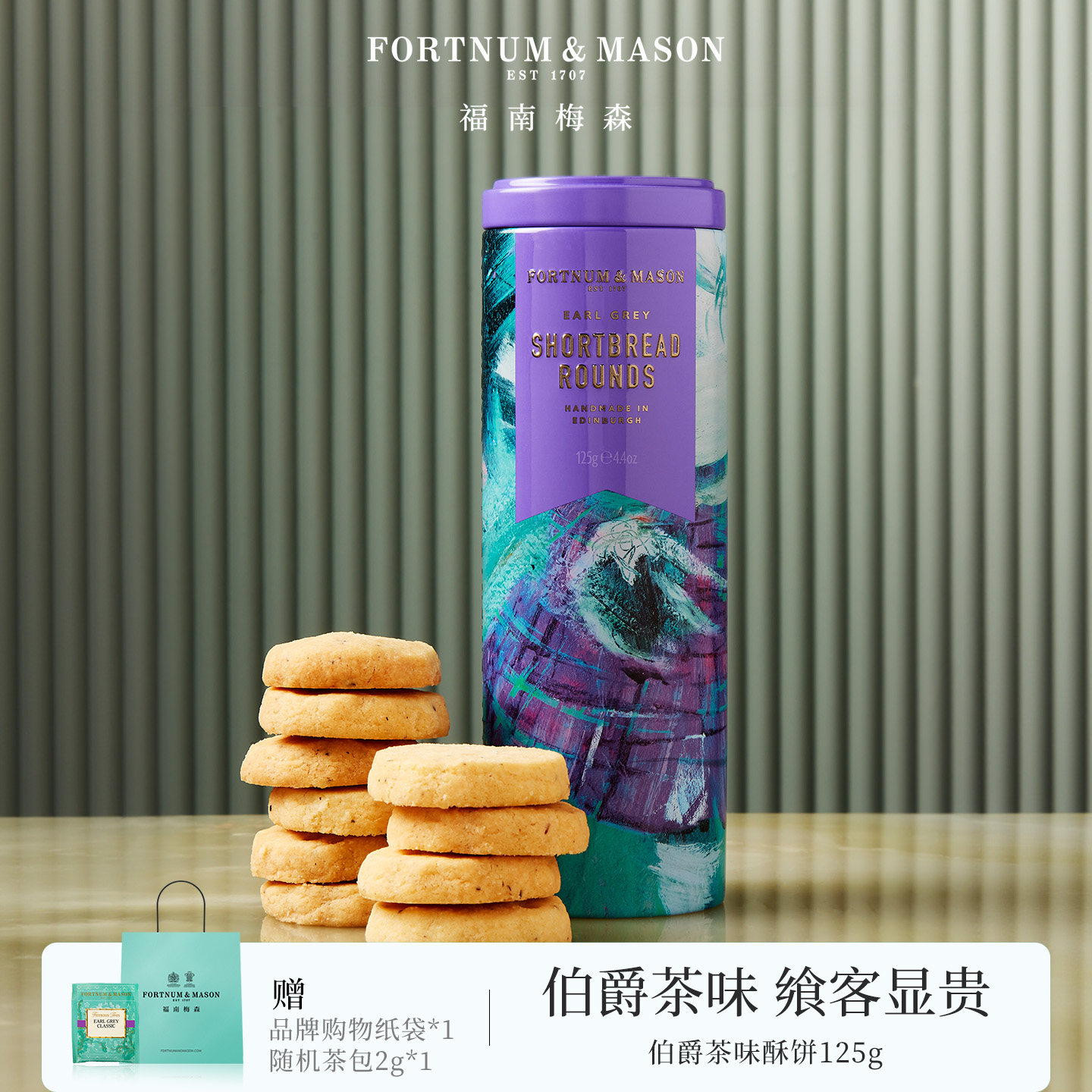 FortnumMason福南梅森伯爵茶味酥饼125g罐装手工曲奇饼干送礼聚会