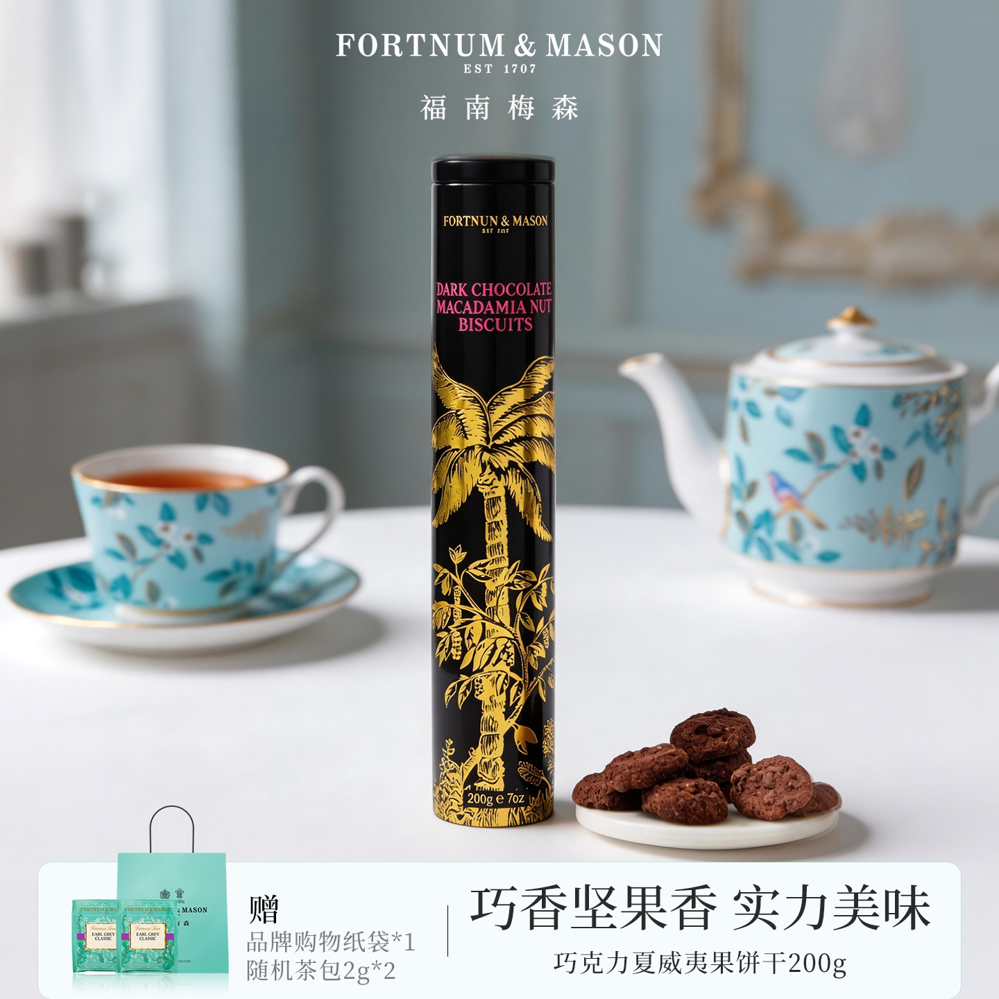 FortnumMason福南梅森果仁巧克力酥饼干200g酥脆黄油曲奇零食罐